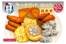 a17-075　さつま揚げ 練り物 旬の物 秋冬 ギフト BOX入り