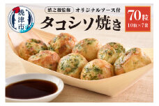 a10-1005　蛸之徹監修 タコシソ焼 【たこ焼き70粒】
