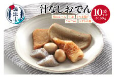 a18-059　汁なしおでん 10袋セット