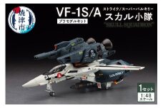 a16-110　VF-1S/Aストライク/スーパーバルキリー”スカル小隊” プラモデル キット