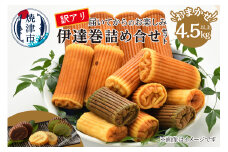 a30-281　訳あり 焼津産 伊達巻 4.5kg以上 詰合せセット
