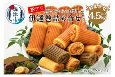 a33-036　訳あり 焼津産 伊達巻 4.5kg以上 詰合せセット