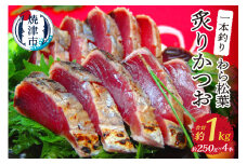 a10-1026　焼津産一本釣り わら松葉炙りかつお 約1kg