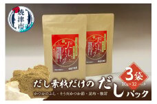 a10-1030　だし素材だけの だしパック 10g×12パック入 3袋セット