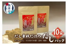 a30-278　だし素材だけの だしパック 10g×12パック入 10袋セット