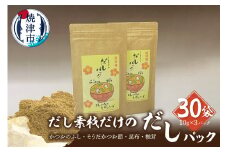 a34-017　だし素材だけの だしパック 10g×3パック入 30袋セット