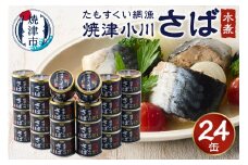 a25-046　たもすくい網漁 焼津小川さば水煮 24缶セット