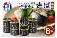 a10-1029　たもすくい網漁 焼津小川さば水煮 8缶セット