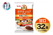 a22-052　《S&B食品》欧風 ビーフ カレー 甘口 32食分 セット
