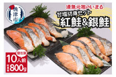 a10-1009　紅鮭＆銀鮭（甘塩切身）10切入（個包装真空パック）