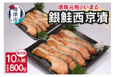 a12-186　銀鮭 西京漬 10切入（個包装真空パック）