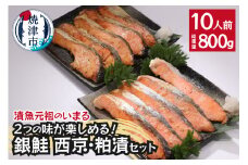 a12-187　2つの味が楽しめる！銀鮭西京・粕漬セット（全10P）