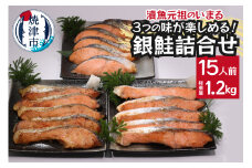 a15-589　3つの味が楽しめる！銀鮭詰合せ（全15P）