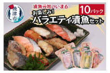 a10-1010　訳あり‼お楽しみ！バラエティ漬魚10パックセット おまかせ マグロ カジキ ヒラス ホッケ カレイ 鮪 鮭 鯛 銀鱈 銀だら 赤魚 白身 みりん 西京漬け 粕漬け カレー ガーリック 冷凍 漬魚 冷凍 食べ比べ セット 焼津