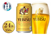a17-128　サッポロ ビール エビス 贈答 贈り物 お酒 家呑み お酒 ビール 缶ビール アルコール サッポロ サッポロビール エビス エビスビール 350ml 24缶 焼津