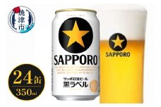a16-164　サッポロ ビール 黒ラベル 贈答 贈り物 お酒 家吞み お酒 ビール 缶ビール アルコール サッポロ サッポロビール 黒ラベル 350ml 24缶 焼津