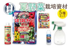 a14-061　夏野菜栽培資材セット