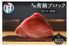 a20-392　キボシ水産 天然 南鮪 ブロック 中トロ 赤身 約800g