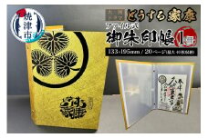 a10-1061　どうする家康 金 ファイル式御朱印帳・御城印帳