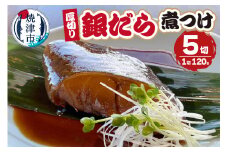 a10-1034　厚切りギンダラ煮つけセット（120g×5切）