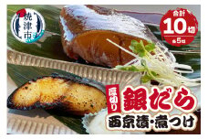 a19-034　厚切りギンダラ食べ比べセット（西京漬：120g×5切・煮つけ：120g×5切）
