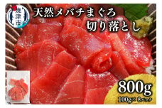 a10-1037　天然 焼津 メバチマグロ 切り落とし 刺身 小分け 約100g×8パック