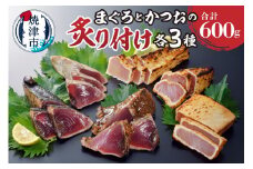 a10-1039　静岡県産 まぐろとかつおの炙り付け 食べ比べセット