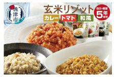 a43-006　AST新・備玄米リゾット（3種セット） 非常食 防災食 備蓄食　保存食 調理不要 5年保存 アレルゲンフリー（28品目不使用）