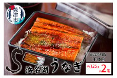 a15-609　食品添加物不使用の 浜名湖うなぎ蒲焼2尾