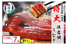 a70-010　食品添加物不使用の 浜名湖うなぎ【特大】蒲焼7尾