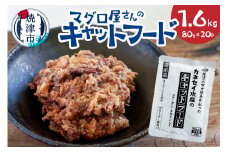 a12-193　マグロ屋さんのキャットフード 80g×20P（計1.6kg）