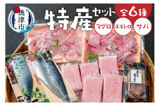 a15-607　焼津特産セット マグロ ネギトロ サバ