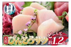 a10-1048　天然びんとろサク 約1.2kg業務用