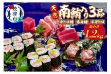 a20-412　天然南鮪入り3品セット