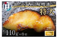 a12-197　銀鱈西京味噌漬け（約110g×6切れ） 銀ダラ 西京漬け 銀だら 厚切り 個包装 個別 小分け 冷凍 銀鱈 銀だら 漬魚 焼津