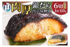 a12-197　銀鱈西京味噌漬け（約110g×6切れ） 銀ダラ 西京漬け 銀だら 厚切り 個包装 個別 小分け 冷凍 銀鱈 銀だら 漬魚 焼津