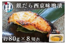 a10-1068　銀鱈西京漬け（約80g×8切れ）