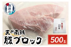 a15-616　天然みなみまぐろ 腹ブロック500g