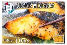 a10-1082　銀だら西京漬け（約80g×10切れ）