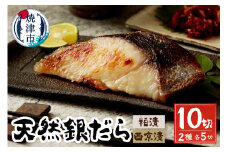 a12-199　天然銀だら、粕、西京、個食セット