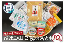 a14-067　焼津水産ブランド 焼津三昧！ご飯のおとも