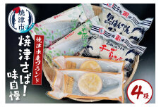 a10-1093　焼津水産ブランド 焼津さば！味自慢