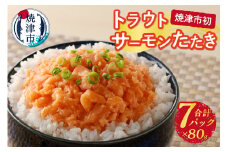 a10-1052　トラウトサーモンたたき（80g×7パック）