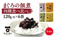 a10-1063　しっとり柔らか うさぎ屋 まぐろ佃煮 四種食べ比べ