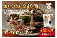 a10-1062　かつおのなまり節(背・腹)食べ比べ 各2袋入