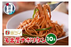 a10-1064　ヨコイ監修 名古屋ナポリタン（10食）