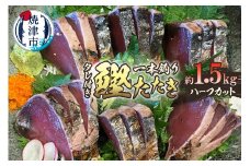 a10-1066　日光丸限定 一本釣り 鰹たたき（ハーフカット）約1.5kg