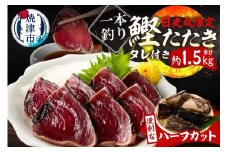 a10-1066　日光丸限定 一本釣り 鰹たたき（ハーフカット）約1.5kg
