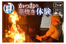 a24-059　焼津産 かつお の藁焼き 体験 参加 チケット