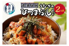 a11-119　焼津銀鮮 うなぎのひつまぶしセット 2人前
